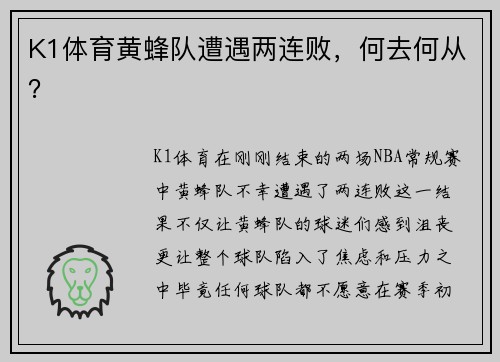 K1体育黄蜂队遭遇两连败，何去何从？