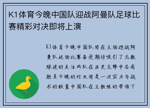 K1体育今晚中国队迎战阿曼队足球比赛精彩对决即将上演