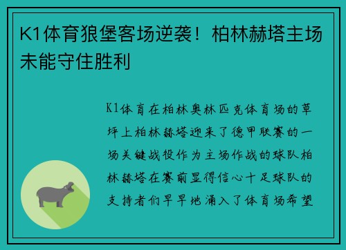 K1体育狼堡客场逆袭！柏林赫塔主场未能守住胜利