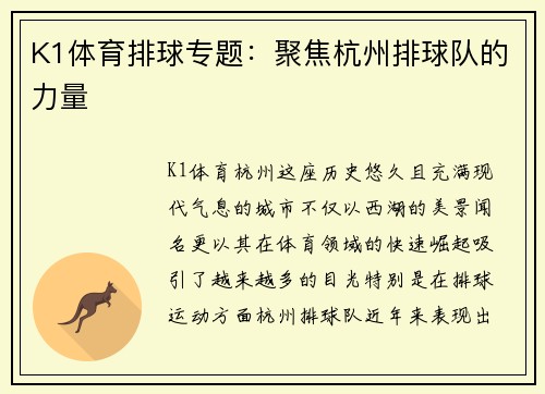 K1体育排球专题：聚焦杭州排球队的力量