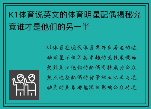 K1体育说英文的体育明星配偶揭秘究竟谁才是他们的另一半
