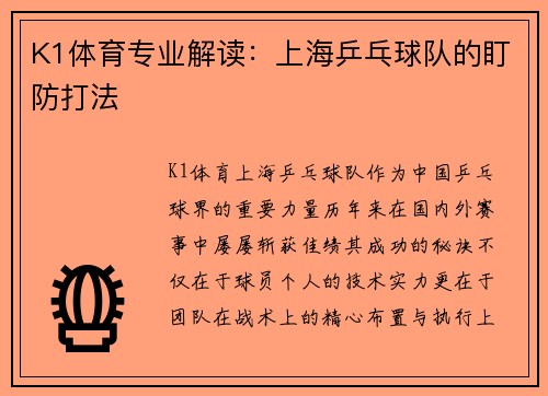 K1体育专业解读：上海乒乓球队的盯防打法