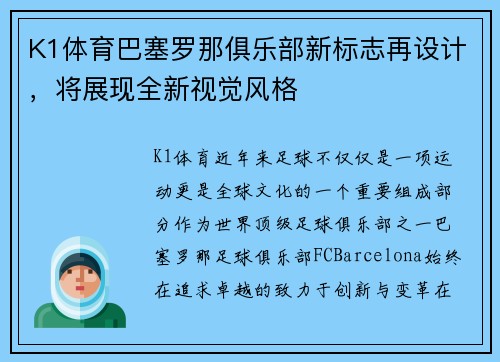 K1体育巴塞罗那俱乐部新标志再设计，将展现全新视觉风格