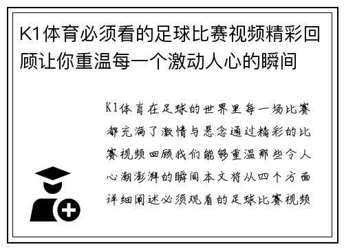 K1体育必须看的足球比赛视频精彩回顾让你重温每一个激动人心的瞬间