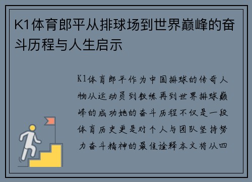 K1体育郎平从排球场到世界巅峰的奋斗历程与人生启示