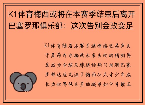 K1体育梅西或将在本赛季结束后离开巴塞罗那俱乐部：这次告别会改变足球世界吗？