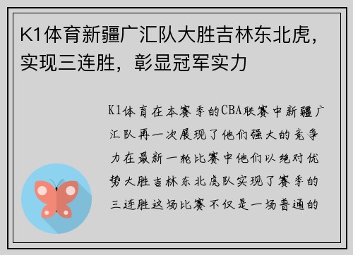 K1体育新疆广汇队大胜吉林东北虎，实现三连胜，彰显冠军实力