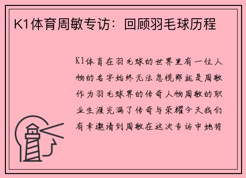 K1体育周敏专访：回顾羽毛球历程