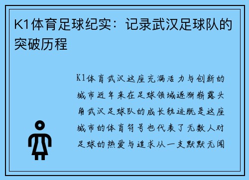 K1体育足球纪实：记录武汉足球队的突破历程