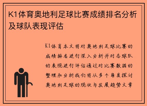 K1体育奥地利足球比赛成绩排名分析及球队表现评估