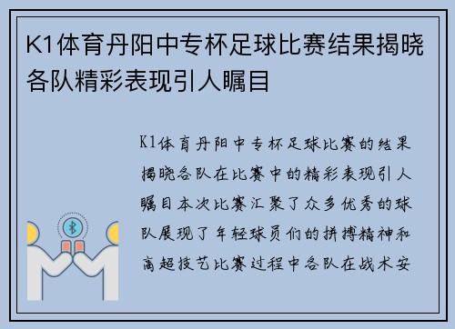 K1体育丹阳中专杯足球比赛结果揭晓各队精彩表现引人瞩目