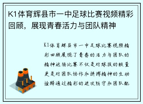 K1体育辉县市一中足球比赛视频精彩回顾，展现青春活力与团队精神