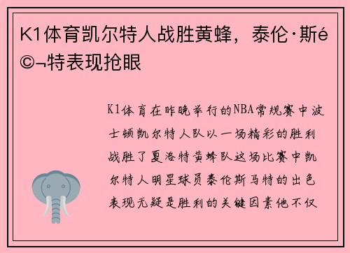 K1体育凯尔特人战胜黄蜂，泰伦·斯马特表现抢眼