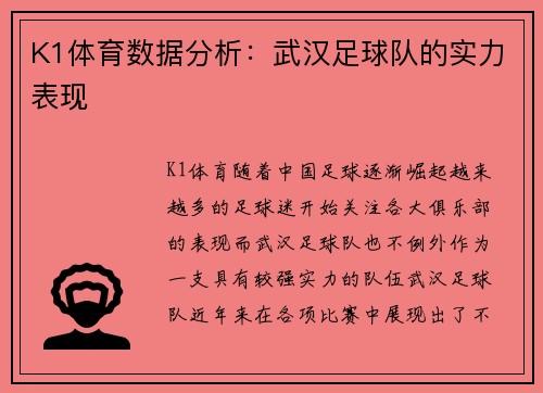 K1体育数据分析：武汉足球队的实力表现