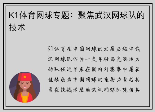 K1体育网球专题：聚焦武汉网球队的技术