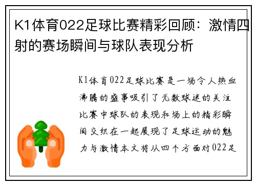 K1体育022足球比赛精彩回顾：激情四射的赛场瞬间与球队表现分析