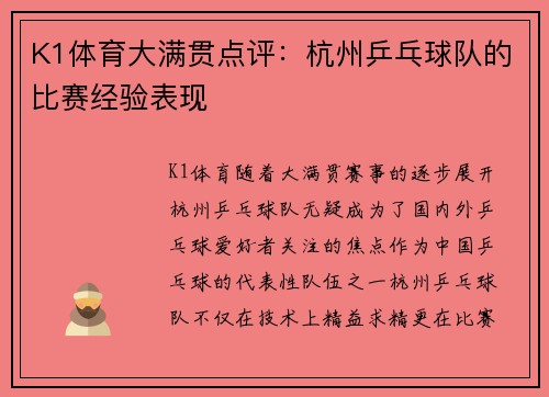 K1体育大满贯点评：杭州乒乓球队的比赛经验表现