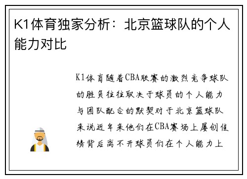 K1体育独家分析：北京篮球队的个人能力对比