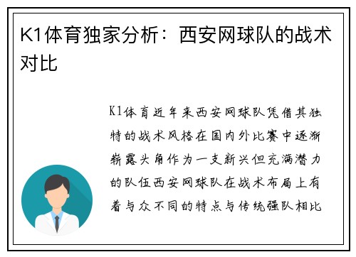 K1体育独家分析：西安网球队的战术对比
