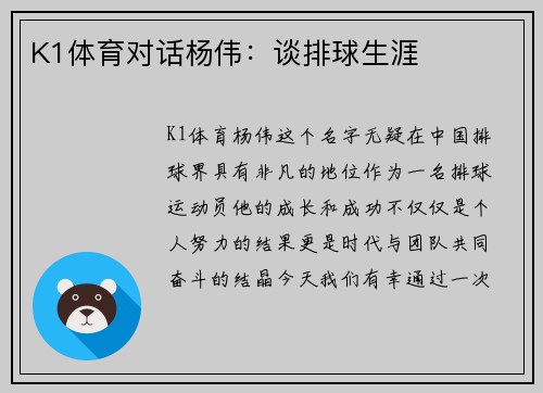K1体育对话杨伟：谈排球生涯
