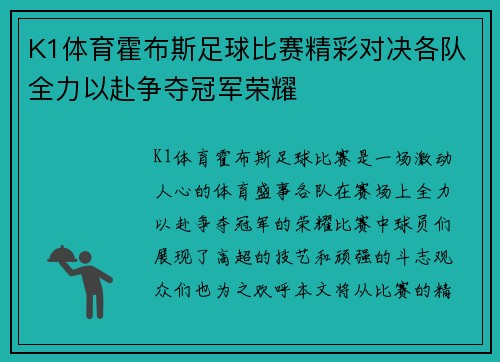 K1体育霍布斯足球比赛精彩对决各队全力以赴争夺冠军荣耀
