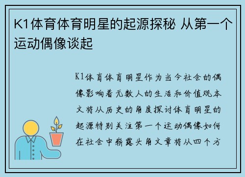 K1体育体育明星的起源探秘 从第一个运动偶像谈起