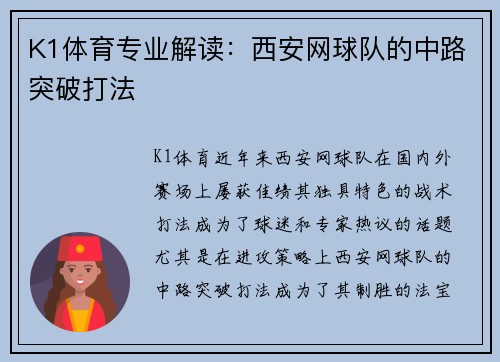 K1体育专业解读：西安网球队的中路突破打法
