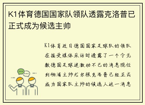 K1体育德国国家队领队透露克洛普已正式成为候选主帅