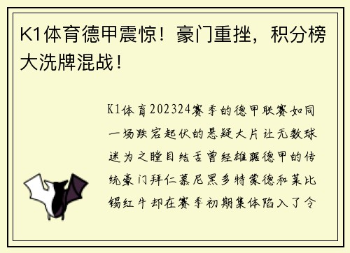 K1体育德甲震惊！豪门重挫，积分榜大洗牌混战！