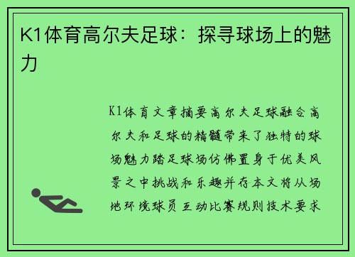 K1体育高尔夫足球：探寻球场上的魅力