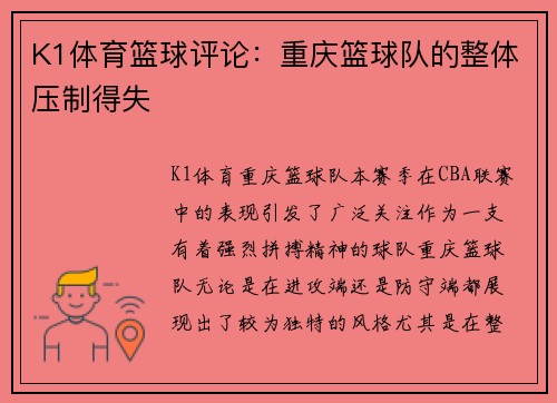 K1体育篮球评论：重庆篮球队的整体压制得失