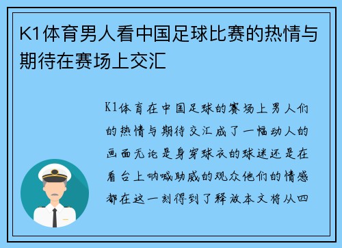 K1体育男人看中国足球比赛的热情与期待在赛场上交汇