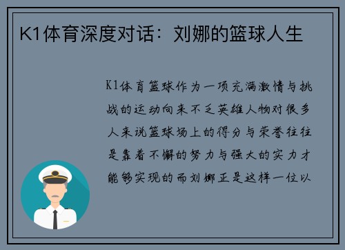 K1体育深度对话：刘娜的篮球人生