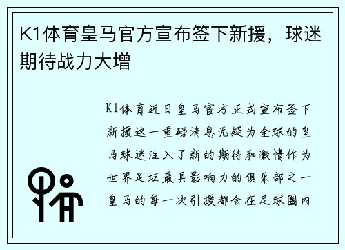 K1体育皇马官方宣布签下新援，球迷期待战力大增