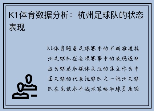 K1体育数据分析：杭州足球队的状态表现
