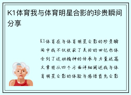 K1体育我与体育明星合影的珍贵瞬间分享