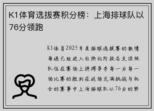 K1体育选拔赛积分榜：上海排球队以76分领跑