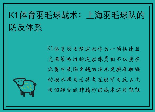 K1体育羽毛球战术：上海羽毛球队的防反体系
