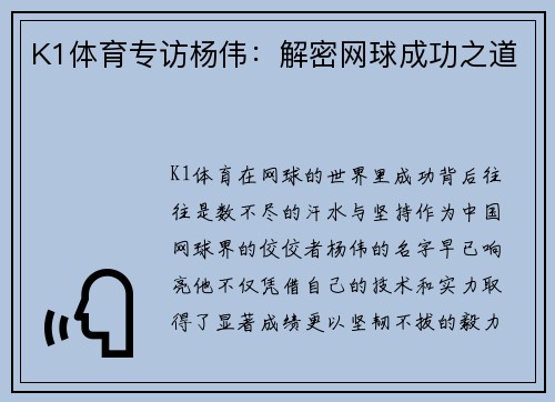 K1体育专访杨伟：解密网球成功之道