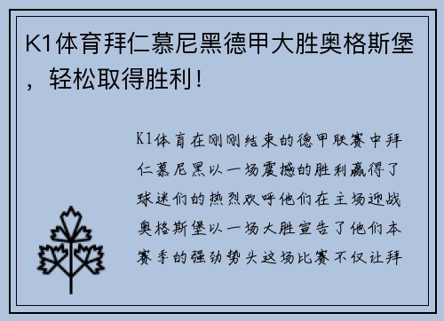 K1体育拜仁慕尼黑德甲大胜奥格斯堡，轻松取得胜利！