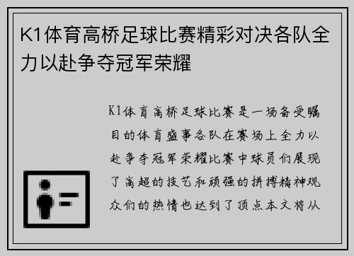 K1体育高桥足球比赛精彩对决各队全力以赴争夺冠军荣耀