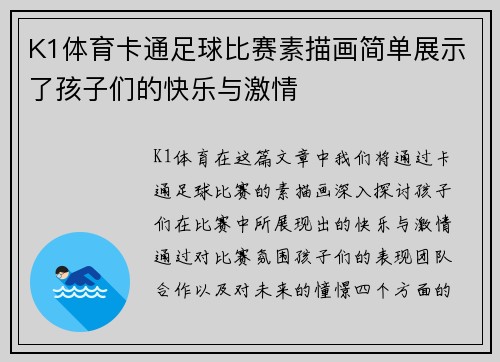 K1体育卡通足球比赛素描画简单展示了孩子们的快乐与激情