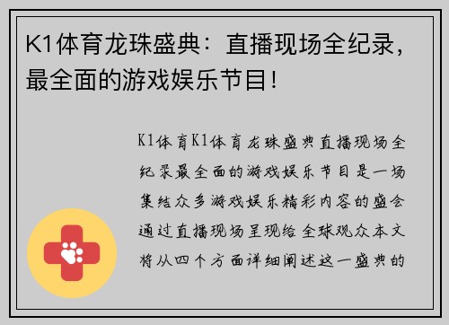 K1体育龙珠盛典：直播现场全纪录，最全面的游戏娱乐节目！
