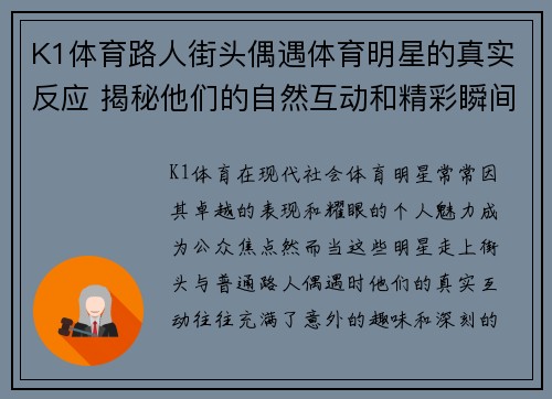 K1体育路人街头偶遇体育明星的真实反应 揭秘他们的自然互动和精彩瞬间