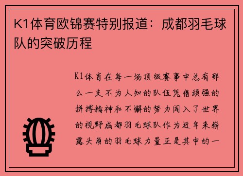K1体育欧锦赛特别报道：成都羽毛球队的突破历程