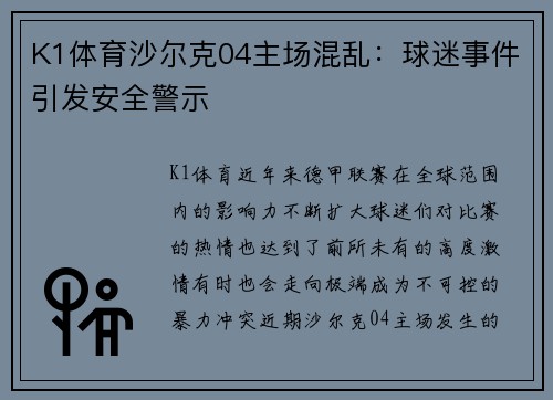 K1体育沙尔克04主场混乱：球迷事件引发安全警示
