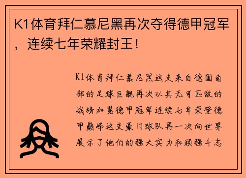 K1体育拜仁慕尼黑再次夺得德甲冠军，连续七年荣耀封王！