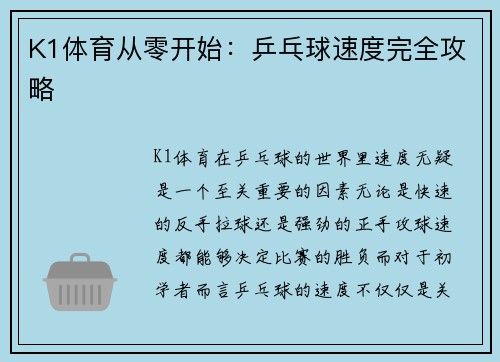 K1体育从零开始：乒乓球速度完全攻略