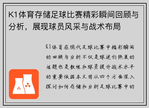 K1体育存储足球比赛精彩瞬间回顾与分析，展现球员风采与战术布局