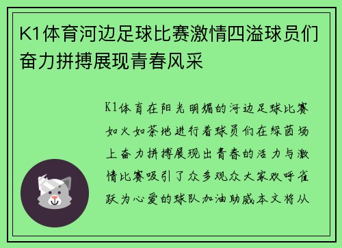 K1体育河边足球比赛激情四溢球员们奋力拼搏展现青春风采